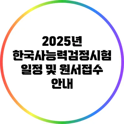 2025년 한국사능력검정시험 일정 및 원서접수 안내