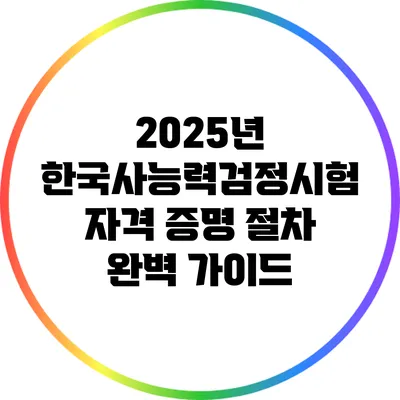 2025년 한국사능력검정시험 자격 증명 절차 완벽 가이드