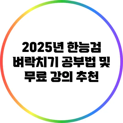 2025년 한능검 벼락치기 공부법 및 무료 강의 추천