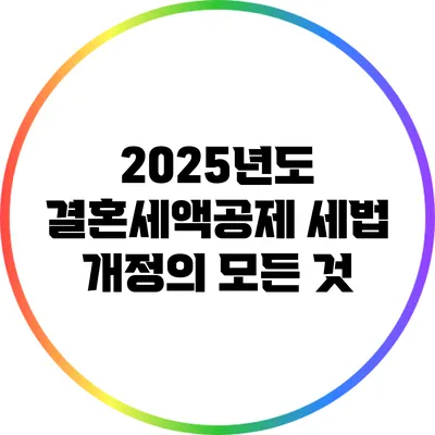 2025년도 결혼세액공제 세법 개정의 모든 것