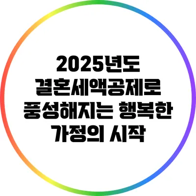 2025년도 결혼세액공제로 풍성해지는 행복한 가정의 시작