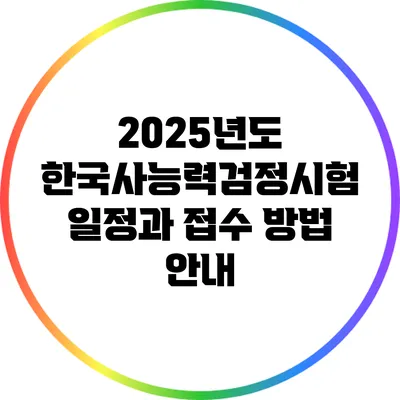 2025년도 한국사능력검정시험 일정과 접수 방법 안내