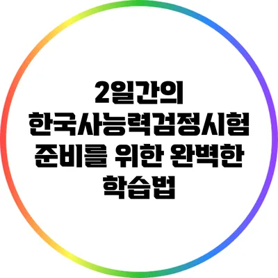 2일간의 한국사능력검정시험 준비를 위한 완벽한 학습법