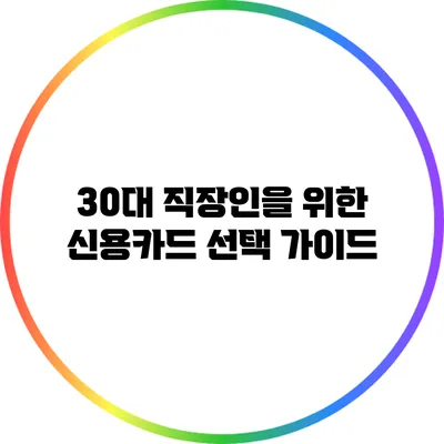 30대 직장인을 위한 신용카드 선택 가이드