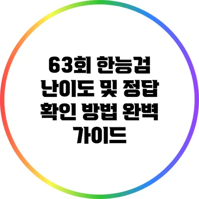 63회 한능검 난이도 및 정답 확인 방법 완벽 가이드