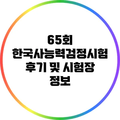 65회 한국사능력검정시험 후기 및 시험장 정보