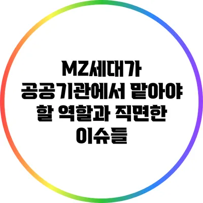 MZ세대가 공공기관에서 맡아야 할 역할과 직면한 이슈들