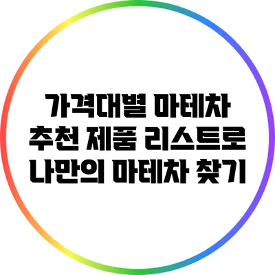 가격대별 마테차 추천 제품 리스트로 나만의 마테차 찾기