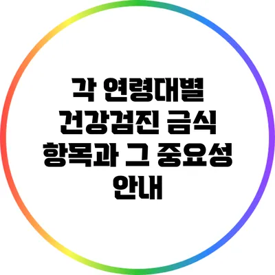 각 연령대별 건강검진 금식 항목과 그 중요성 안내