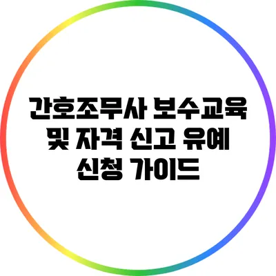 간호조무사 보수교육 및 자격 신고 유예 신청 가이드