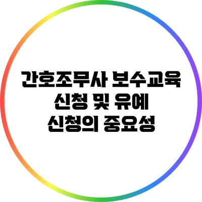 간호조무사 보수교육 신청 및 유예 신청의 중요성