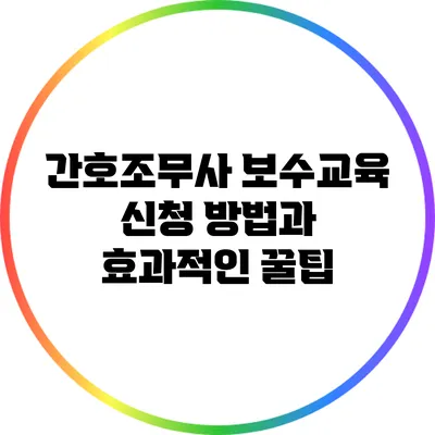 간호조무사 보수교육 신청 방법과 효과적인 꿀팁