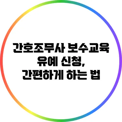 간호조무사 보수교육 유예 신청, 간편하게 하는 법