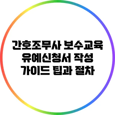 간호조무사 보수교육 유예신청서 작성 가이드: 팁과 절차