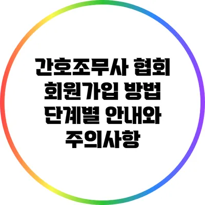 간호조무사 협회 회원가입 방법: 단계별 안내와 주의사항