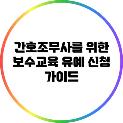 간호조무사를 위한 보수교육 유예 신청 가이드