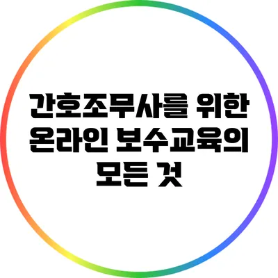 간호조무사를 위한 온라인 보수교육의 모든 것