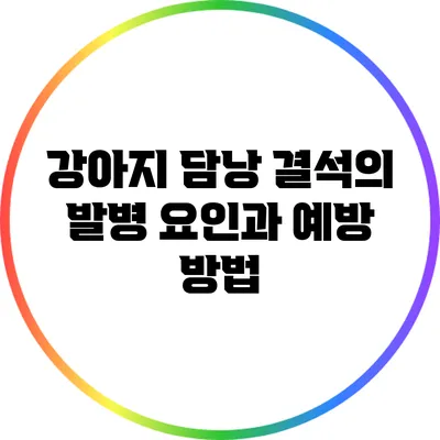 강아지 담낭 결석의 발병 요인과 예방 방법