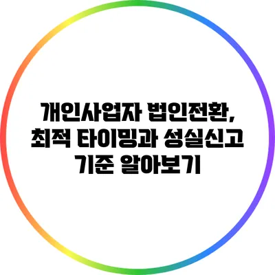 개인사업자 법인전환, 최적 타이밍과 성실신고 기준 알아보기