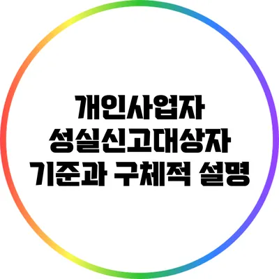 개인사업자 성실신고대상자 기준과 구체적 설명