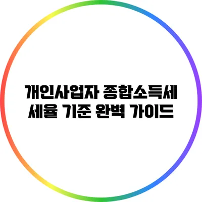 개인사업자 종합소득세 세율 기준 완벽 가이드