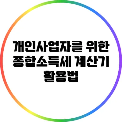 개인사업자를 위한 종합소득세 계산기 활용법