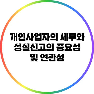 개인사업자의 세무와 성실신고의 중요성 및 연관성