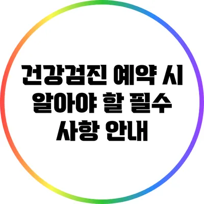 건강검진 예약 시 알아야 할 필수 사항 안내