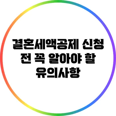 결혼세액공제 신청 전 꼭 알아야 할 유의사항
