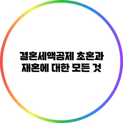 결혼세액공제 초혼과 재혼에 대한 모든 것