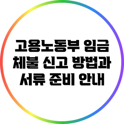 고용노동부 임금 체불 신고 방법과 서류 준비 안내