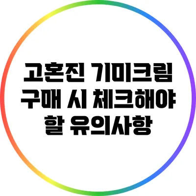 고혼진 기미크림 구매 시 체크해야 할 유의사항