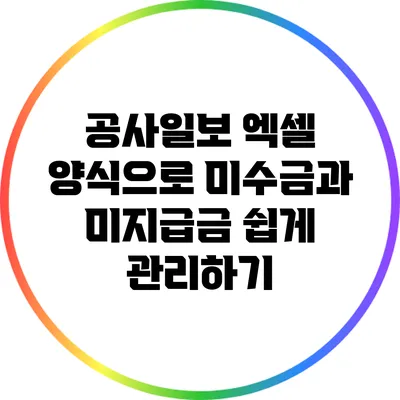 공사일보 엑셀 양식으로 미수금과 미지급금 쉽게 관리하기