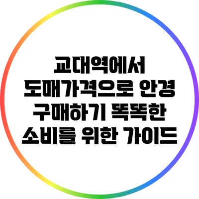 교대역에서 도매가격으로 안경 구매하기: 똑똑한 소비를 위한 가이드