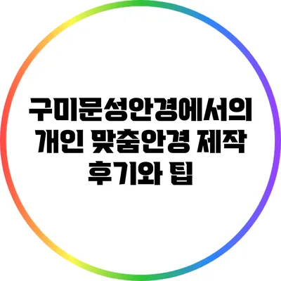 구미문성안경에서의 개인 맞춤안경 제작 후기와 팁