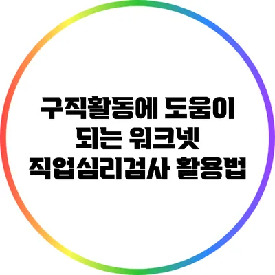 구직활동에 도움이 되는 워크넷 직업심리검사 활용법