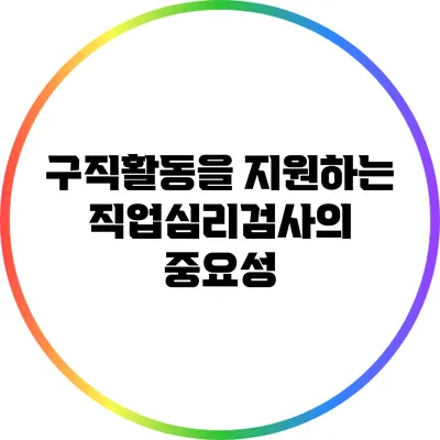 구직활동을 지원하는 직업심리검사의 중요성