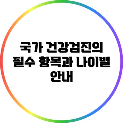 국가 건강검진의 필수 항목과 나이별 안내