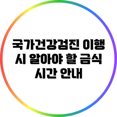 국가건강검진 이행 시 알아야 할 금식 시간 안내