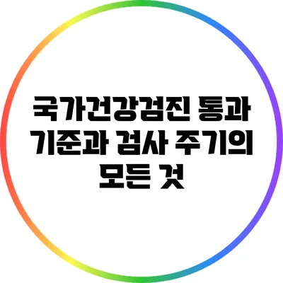 국가건강검진: 통과 기준과 검사 주기의 모든 것