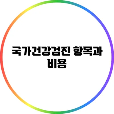 국가건강검진 항목과 비용