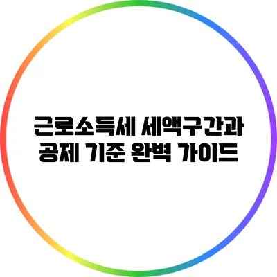 근로소득세 세액구간과 공제 기준 완벽 가이드