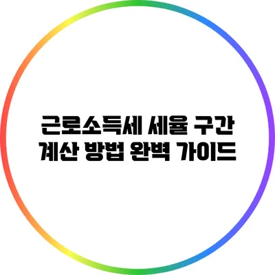 근로소득세 세율 구간 계산 방법 완벽 가이드