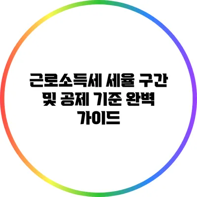 근로소득세 세율 구간 및 공제 기준 완벽 가이드