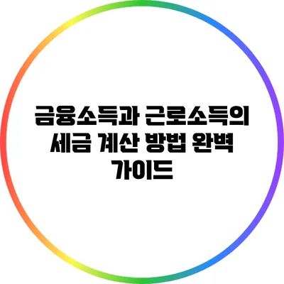 금융소득과 근로소득의 세금 계산 방법 완벽 가이드