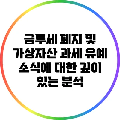 금투세 폐지 및 가상자산 과세 유예 소식에 대한 깊이 있는 분석