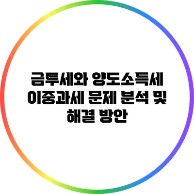 금투세와 양도소득세: 이중과세 문제 분석 및 해결 방안