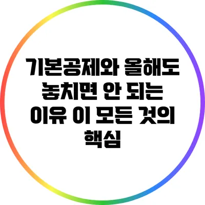 기본공제와 올해도 놓치면 안 되는 이유 이 모든 것의 핵심