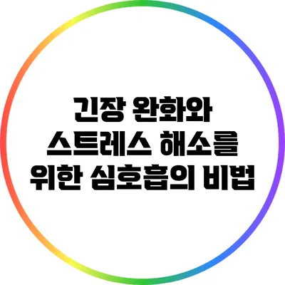 긴장 완화와 스트레스 해소를 위한 심호흡의 비법