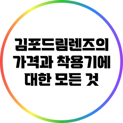 김포드림렌즈의 가격과 착용기에 대한 모든 것